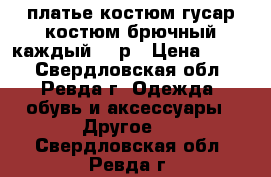 платье.костюм гусар.костюм брючный.каждый 500р › Цена ­ 500 - Свердловская обл., Ревда г. Одежда, обувь и аксессуары » Другое   . Свердловская обл.,Ревда г.